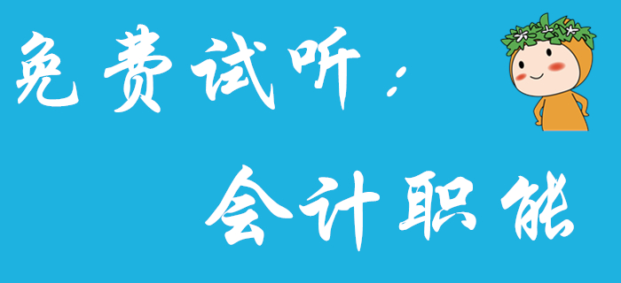 《初級會計實務(wù)》中的會計職能分為哪四個環(huán)節(jié)？王穎老師為你解答！