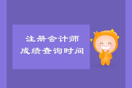 2019年cpa什么時候出成績確定了嗎？