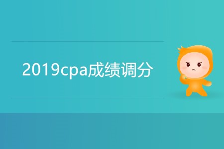 2019cpa成績調(diào)分有可能嗎？