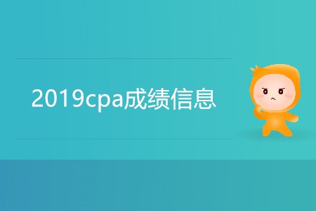歷年2019cpa成績信息是怎樣的？