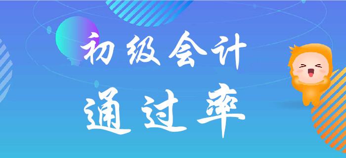 都說初級會計考試難度不大，但為什么通過率低？