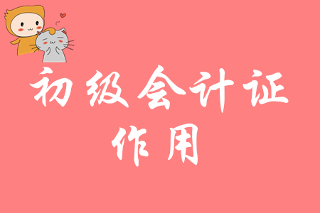 初級會計職稱是什么？有什么用？