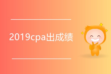 你知道2019cpa出成績是哪天嗎？