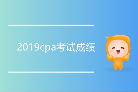 為什么2019cpa考試成績還未公布？