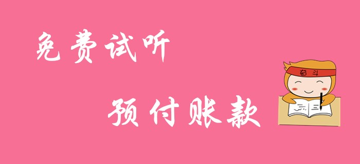 《初級(jí)會(huì)計(jì)實(shí)務(wù)》預(yù)付賬款的賬務(wù)處理！免費(fèi)試聽課！