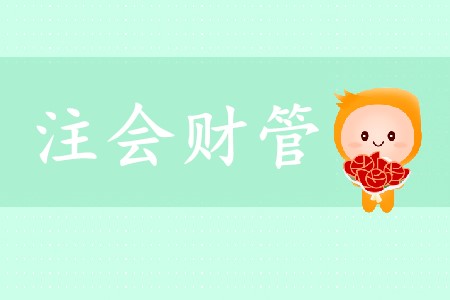 必看！2020年cpa財(cái)管科目特點(diǎn)及搭配建議