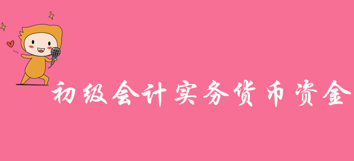 馬小新老師帶你學(xué)習(xí)《初級會(huì)計(jì)實(shí)務(wù)》知識點(diǎn)：貨幣資金