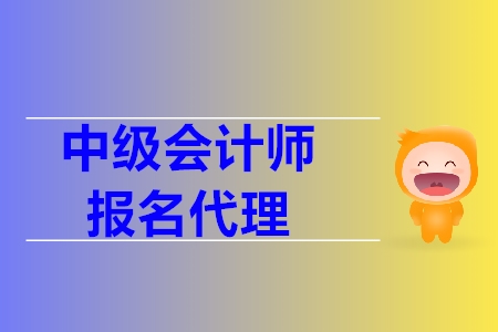 中級(jí)會(huì)計(jì)報(bào)名條件代報(bào)名是什么？