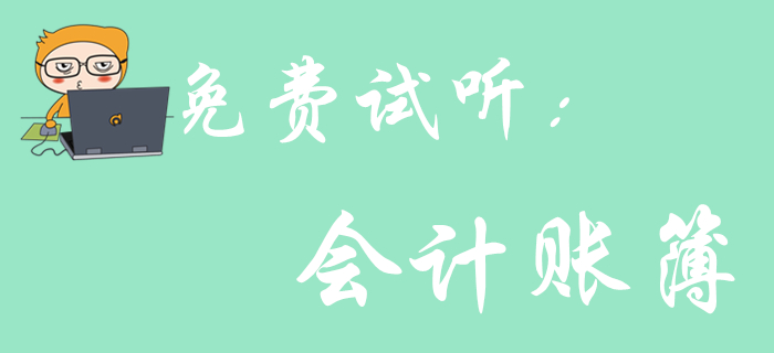 《初級會計(jì)實(shí)務(wù)》科目中的會計(jì)賬簿怎樣考查？聽聽王穎老師怎么說！