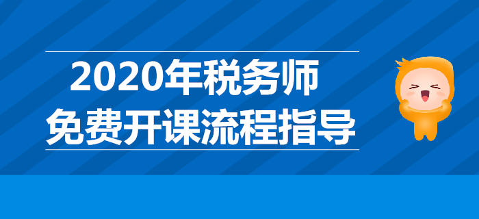 續(xù)學(xué)保障！圖解2020年稅務(wù)師免費開課流程（PC端）