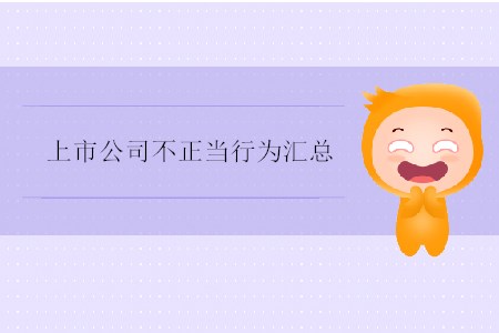 上市公司不正當(dāng)行為匯總 上市公司不正當(dāng)行為匯總