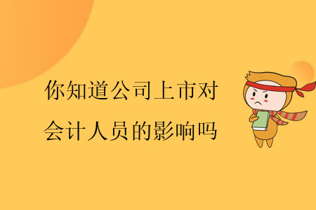 你知道公司上市對會計人員的影響嗎？