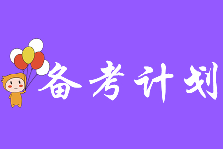 2020年初級(jí)會(huì)計(jì)考試復(fù)習(xí)時(shí)間表!