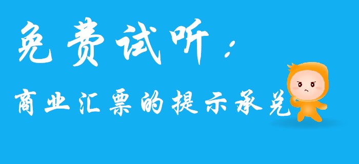名師馬小新帶你學(xué)習(xí)初級(jí)會(huì)計(jì)經(jīng)濟(jì)法中的商業(yè)匯票！