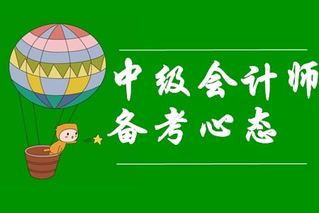 中級(jí)會(huì)計(jì)師備考三種常見錯(cuò)誤心態(tài)，你中招了嗎？