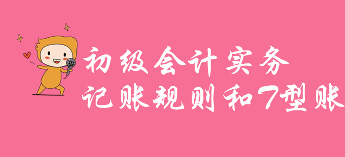 江軍老師講解《初級(jí)會(huì)計(jì)實(shí)務(wù)》知識(shí)點(diǎn)：記賬規(guī)則和T型賬，不容錯(cuò)過！