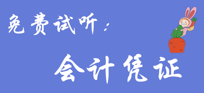 王穎老師帶來《初級(jí)會(huì)計(jì)實(shí)務(wù)》免費(fèi)試聽課程：會(huì)計(jì)憑證