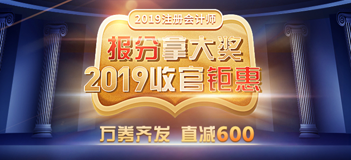 東奧2019年注冊(cè)會(huì)計(jì)師報(bào)分拿大獎(jiǎng)！紅包好物任性送！