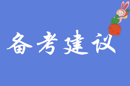 零基礎(chǔ)考初級會計職稱怎么學(xué)？