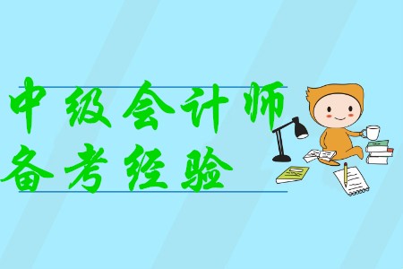 中級會計職稱考試備考經(jīng)驗(yàn)有哪些，你知道嗎？