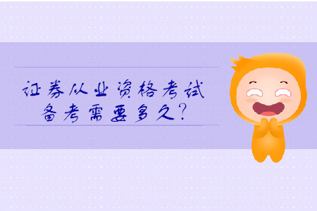 證券從業(yè)資格考試需要復(fù)習(xí)多久？