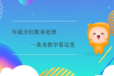 年底分紅賬務(wù)處理一條龍教學(xué)看這里 年底分紅賬務(wù)處理一條龍教學(xué)看這里