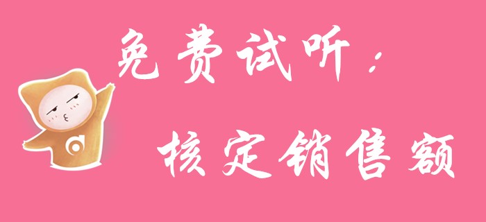 初級(jí)會(huì)計(jì)《經(jīng)濟(jì)法基礎(chǔ)》中核定銷售額你知道多少？請(qǐng)看名師講解！