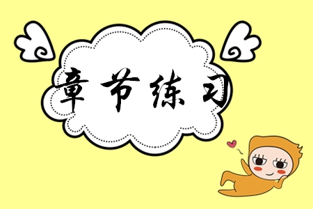 初級(jí)會(huì)計(jì)師章節(jié)練習(xí)哪里有？