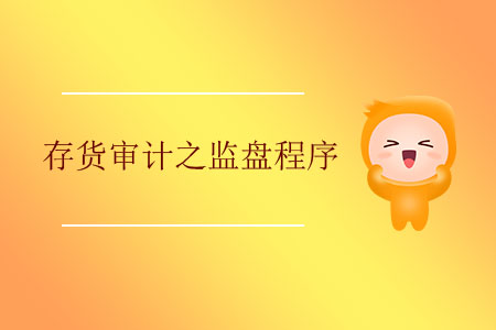 存貨審計(jì)之監(jiān)盤程序 存貨審計(jì)之監(jiān)盤程序