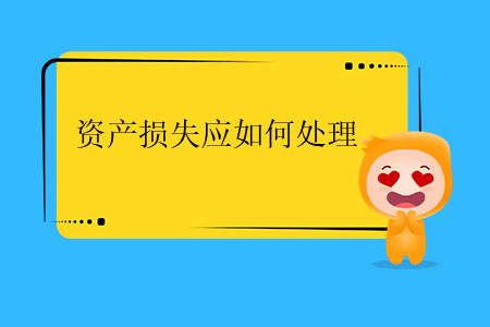資產(chǎn)損失應(yīng)如何處理？