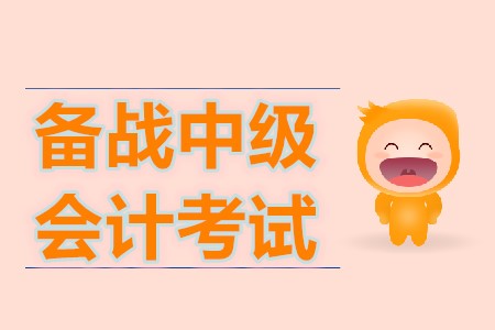 如何備戰(zhàn)2020年中級會計職稱考試？