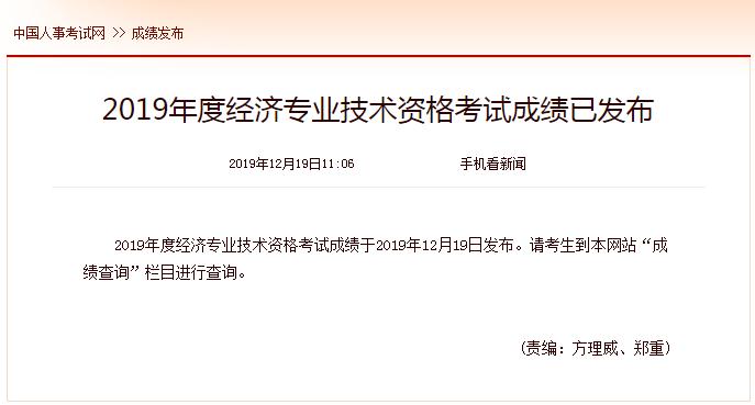 2019年中級(jí)經(jīng)濟(jì)師成績查詢流程及常見問題整理！