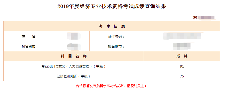 中級(jí)經(jīng)濟(jì)師考試成績(jī) 中級(jí)經(jīng)濟(jì)師考試成績(jī)