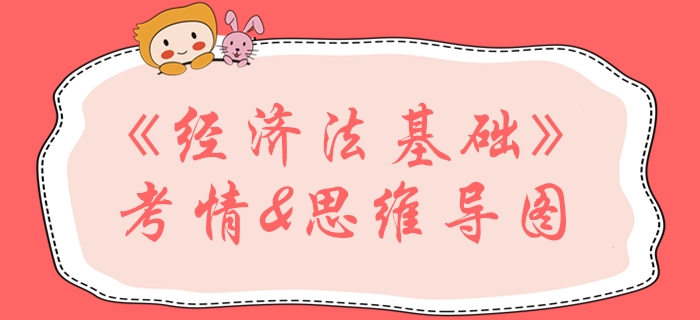 2020年初級會計《經(jīng)濟(jì)法基礎(chǔ)》第六章學(xué)習(xí)指導(dǎo)，通關(guān)必看！