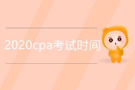 2020cpa考試時間是明年幾月？