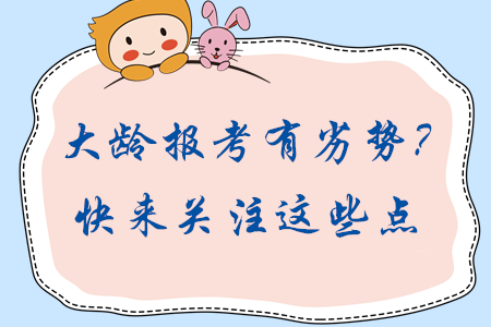 大齡考生報(bào)考中級(jí)會(huì)計(jì)有劣勢(shì)？報(bào)考關(guān)注這些點(diǎn)輕松實(shí)現(xiàn)逆轉(zhuǎn)！