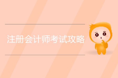 注冊會計師考試攻略你知道多少？