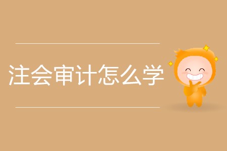 注會(huì)審計(jì)怎么學(xué)更加高效？