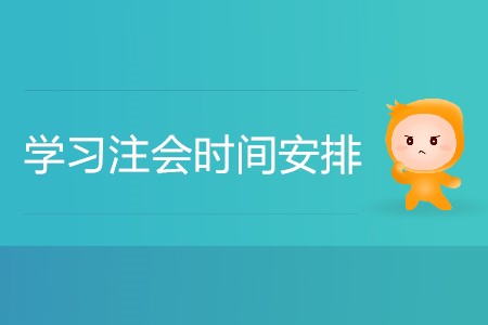 學(xué)習(xí)注會(huì)時(shí)間安排怎樣更合理更高效？
