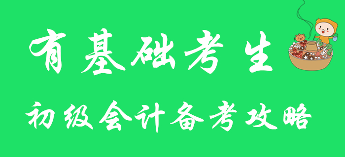 有基礎(chǔ)考生注意！快來查收2020年初級(jí)會(huì)計(jì)備考攻略！