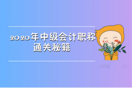 2020年中級會計職稱通關(guān)秘籍，竟然是它!
