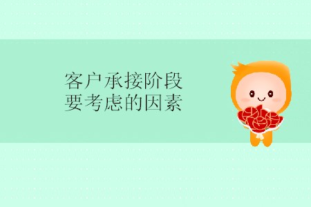 客戶承接階段要考慮的因素 客戶承接階段要考慮的因素