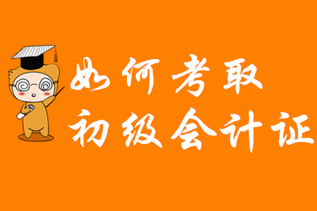 如何考下初級(jí)會(huì)計(jì)師證書(shū)？