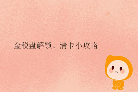 金稅盤(pán)解鎖、清卡小攻略