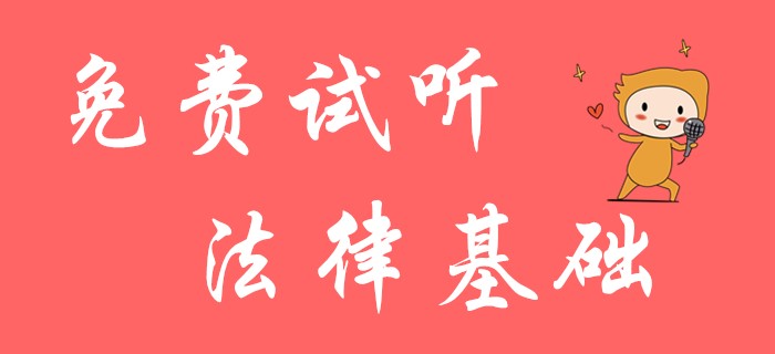 初級會(huì)計(jì)經(jīng)濟(jì)法的法律基礎(chǔ)免費(fèi)試聽課程！請大家抓緊機(jī)會(huì)！