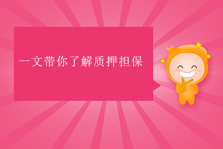 一文帶你了解質(zhì)押擔保 一文帶你了解質(zhì)押擔保