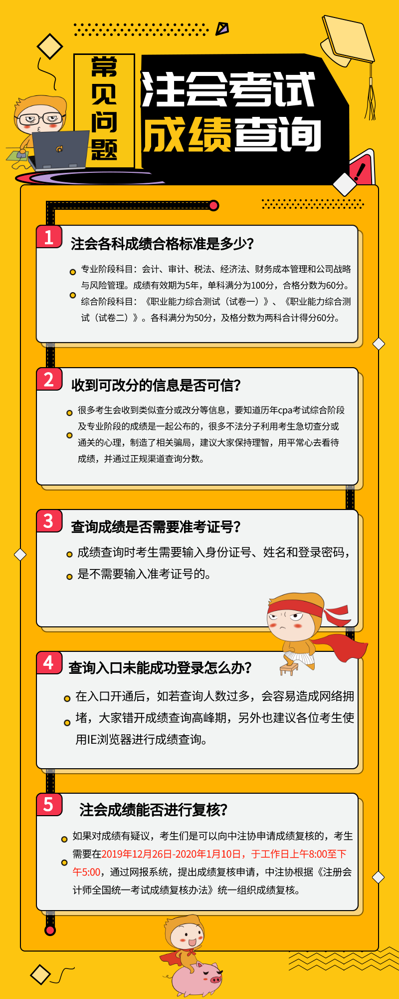 2019年注會(huì)查分需要注意什么？常見問題整理
