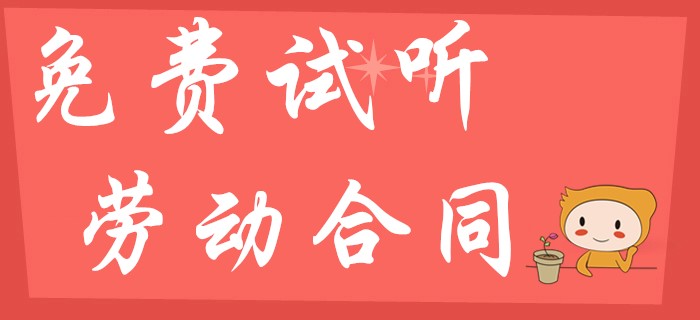 東奧名師幫你解讀初級(jí)會(huì)計(jì)經(jīng)濟(jì)法中的勞動(dòng)合同試用期期限！