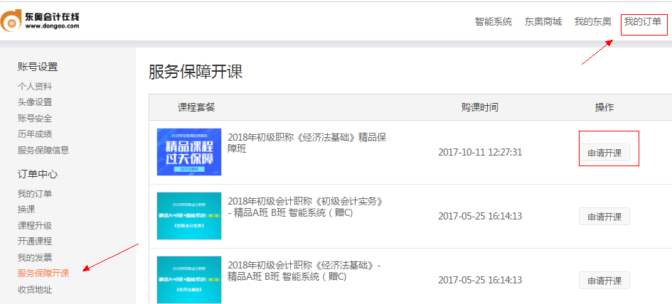 點擊“服務(wù)保障開課” 點擊“服務(wù)保障開課”