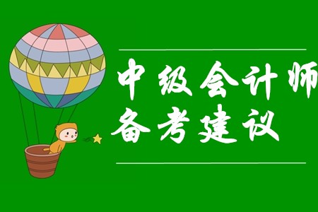 中級(jí)會(huì)計(jì)師備考難？看過(guò)這些建議備考變簡(jiǎn)單！